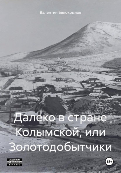 

Далеко в стране Колымской, или Золотодобытчики