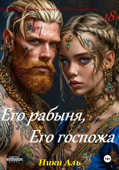 

Его рабыня, его госпожа