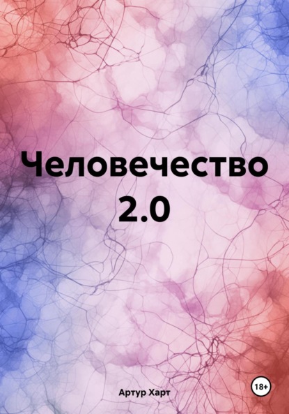 

Человечество 2.0