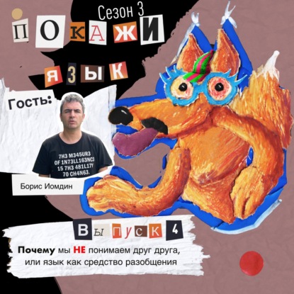 Почему мы НЕ понимаем друг друга, или язык как средство разобщения