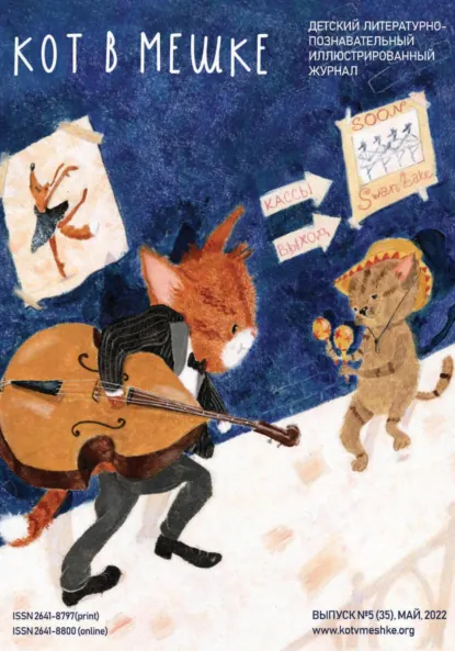 Обложка книги Кот в мешке, детский журнал. Выпуск 5 (35), май 2022 года, Редакция журнала «Кот в мешке»