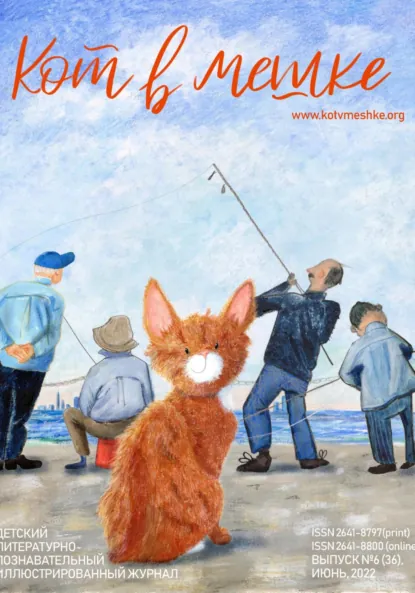 Обложка книги Кот в мешке, детский журнал. Выпуск 6 (36), лето 2022 года, Редакция журнала «Кот в мешке»