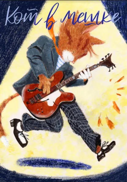 Обложка книги Кот в мешке, детский журнал. Выпуск 8 (38), октябрь 2022 года, Редакция журнала «Кот в мешке»