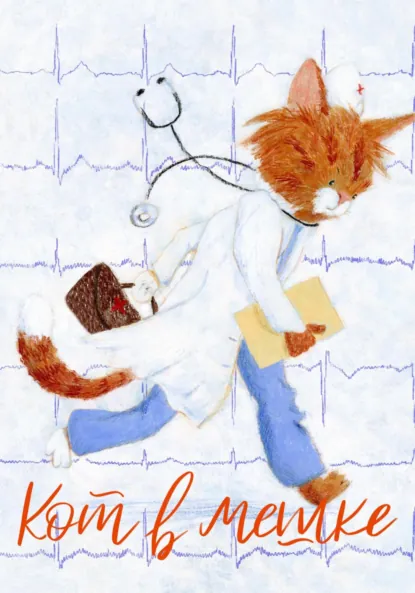 Обложка книги Кот в мешке, детский журнал. Выпуск 9 (39), ноябрь 2022 года, Редакция журнала «Кот в мешке»