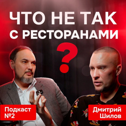 Дмитрий Шилов о ресторанах, деньгах и блогерстве: как заведения делают кассу на соцсетях?