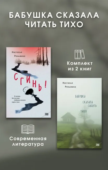 Обложка книги Бабушка сказала читать тихо. Комплект из 2 книг, Настасья Реньжина