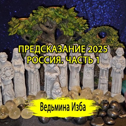 ПРЕДСКАЗАНИЕ 2025. РОССИЯ. ЧАСТЬ 1. (ОТ 28.12.2024) #ВЕДЬМИНАИЗБА  #МАГИЯ