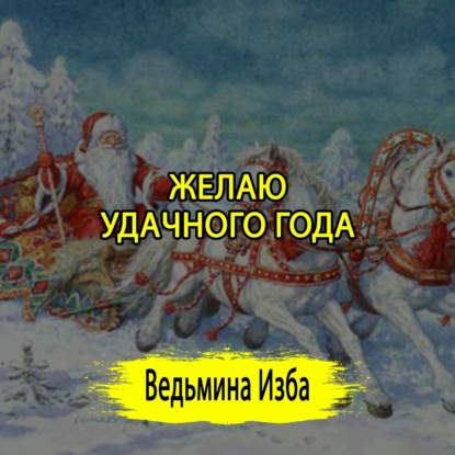 ЖЕЛАЮ УДАЧНОГО ГОДА. (ОТ 31.12.2024) #ВЕДЬМИНАИЗБА  #МАГИЯ