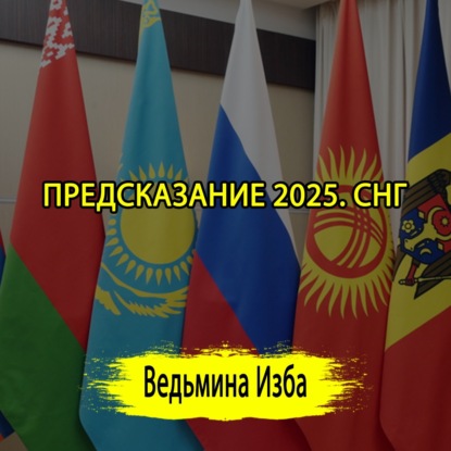 ПРЕДСКАЗАНИЕ 2025. СНГ. ЧАСТЬ 1 (ОТ 02.01.2025) #ВЕДЬМИНАИЗБА  #МАГИЯ