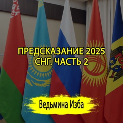 ПРЕДСКАЗАНИЕ 2025. СНГ. ЧАСТЬ 2. (ОТ 02.01.2025) #ВЕДЬМИНАИЗБА  #МАГИЯ