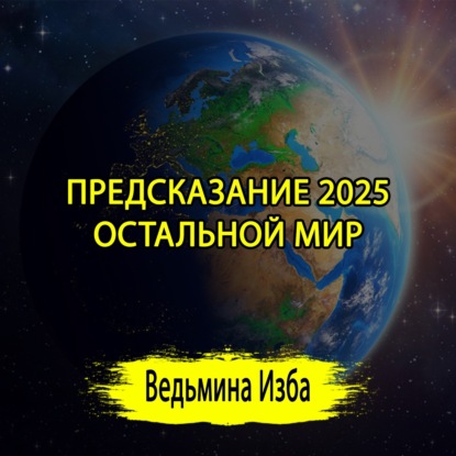 ПРЕДСКАЗАНИЕ 2025. ОСТАЛЬНОЙ МИР. (04.01.2025) #ВЕДЬМИНАИЗБА  #МАГИЯ