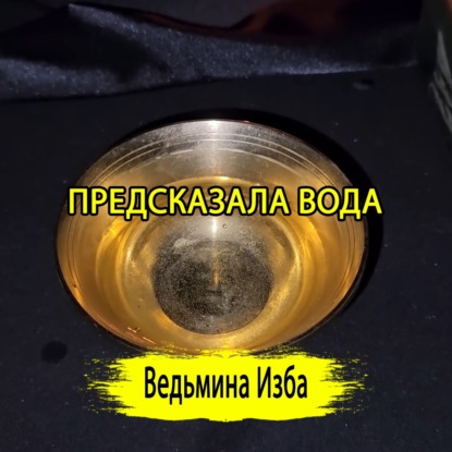 ПРЕДСКАЗАЛА ВОДА. (07.01.2025) #ВЕДЬМИНАИЗБА  #МАГИЯ