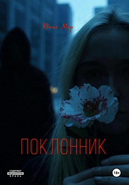 

Поклонник