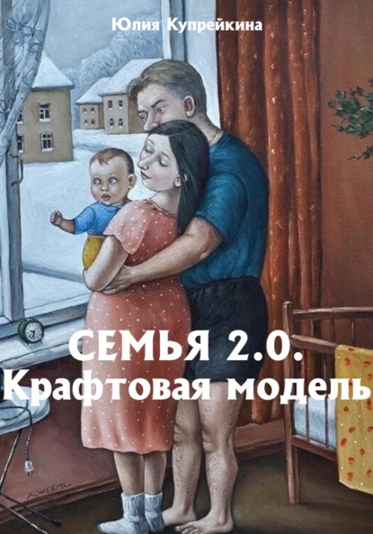 

Семья 2.0 Крафтовая модель