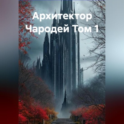 

Архитектор Чародей Том 1