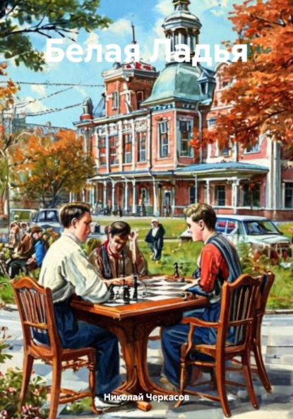 

Белая Ладья