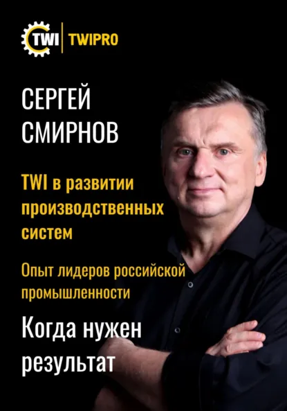 Обложка книги TWI в развитии производственных систем, Сергей Леонидович Смирнов