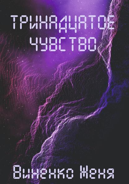 

Тринадцатое чувство