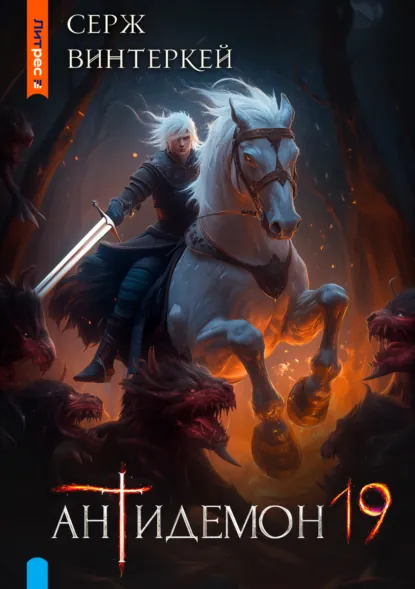 Обложка книги Антидемон. Книга 19, Серж Винтеркей