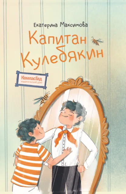 Обложка книги Капитан Кулебякин, Екатерина Максимова
