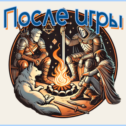После игры (НРИ)