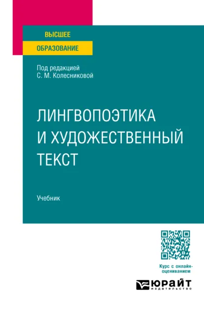Обложка книги Лингвопоэтика и художественный текст. Учебник для вузов, Валентина Васильевна Леденёва
