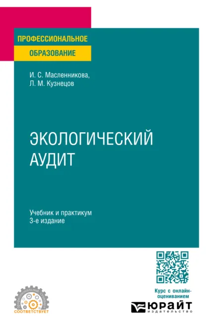 Обложка книги Экологический аудит 3-е изд., пер. и доп. Учебник и практикум для СПО, Леонид Михайлович Кузнецов