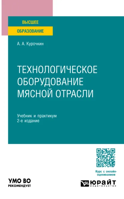 Обложка книги Технологическое оборудование мясной отрасли 2-е изд., пер. и доп. Учебник и практикум для вузов, Анатолий Алексеевич Курочкин