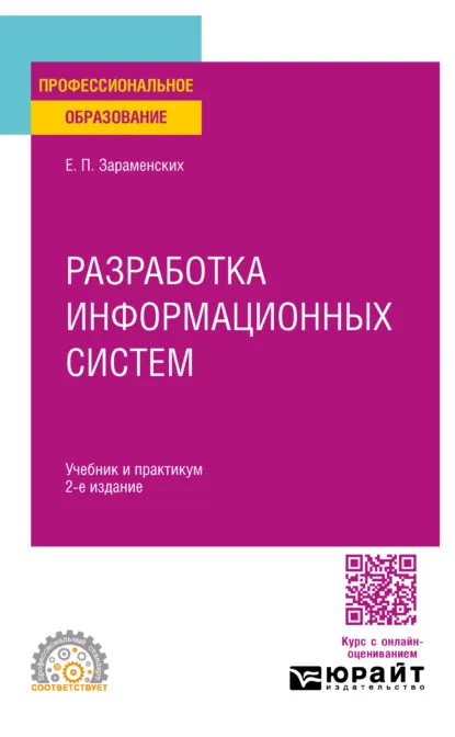 Обложка книги Разработка информационных систем 2-е изд. Учебник и практикум для СПО, Евгений Петрович Зараменских