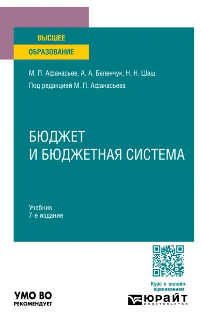 Обложка книги Бюджет и бюджетная система 7-е изд., пер. и доп. Учебник для вузов, Мстислав Платонович Афанасьев