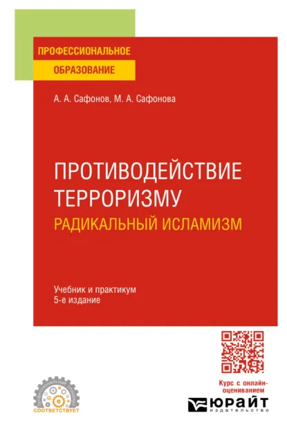 Обложка книги Противодействие терроризму: радикальный исламизм 5-е изд., пер. и доп. Учебник и практикум для СПО, Александр Андреевич Сафонов