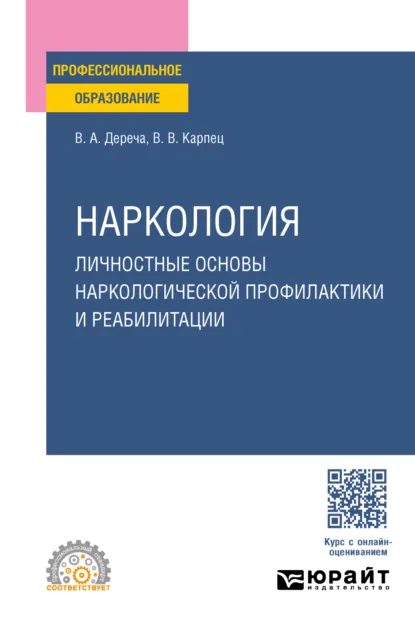 Обложка книги Наркология. Личностные основы наркологической профилактики и реабилитации. Учебное пособие для СПО, Виктор Андреевич Дереча