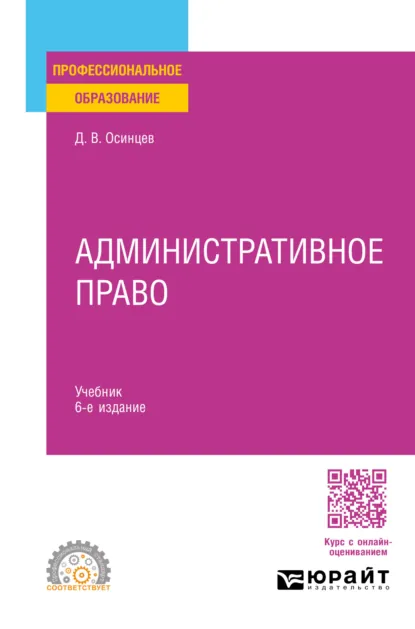 Обложка книги Административное право 6-е изд., пер. и доп. Учебник для СПО, Дмитрий Владимирович Осинцев
