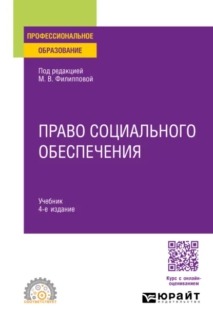 Обложка книги Право социального обеспечения 4-е изд., пер. и доп. Учебник для СПО, Марина Юрьевна Федорова
