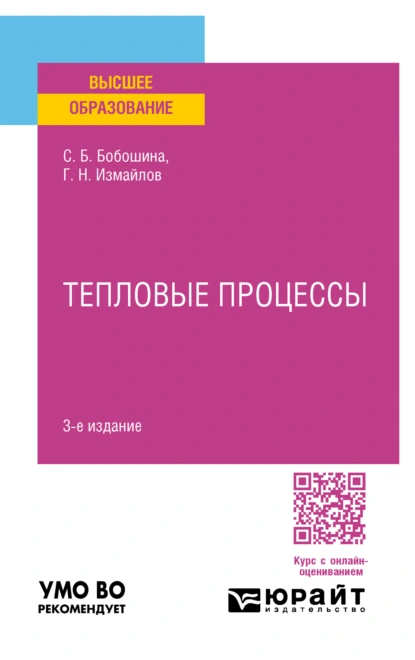 Обложка книги Тепловые процессы 3-е изд., испр. и доп. Учебное пособие для вузов, Георгий Николаевич Измайлов