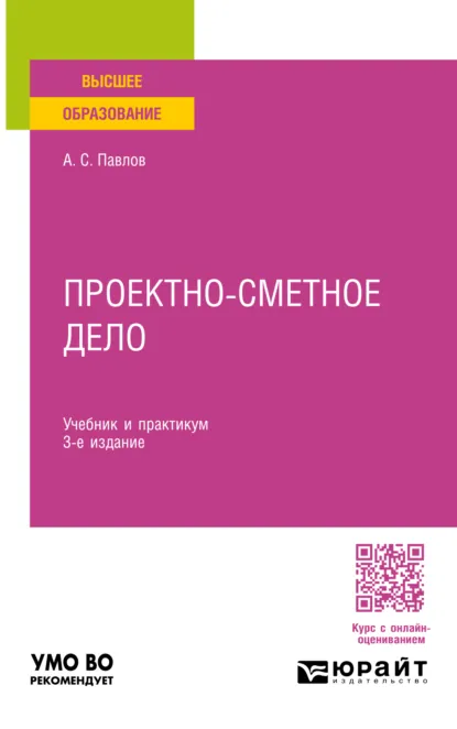 Обложка книги Проектно-сметное дело 3-е изд., пер. и доп. Учебник и практикум для вузов, Александр Сергеевич Павлов