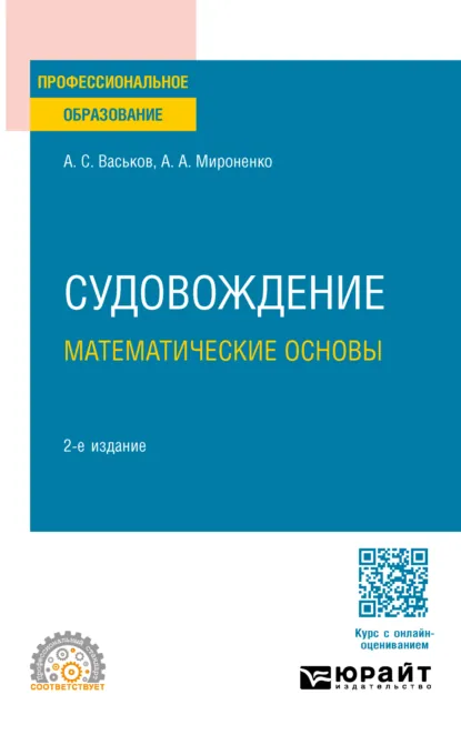 Обложка книги Судовождение. Математические основы 2-е изд. Учебное пособие для СПО, Александр Анатольевич Мироненко