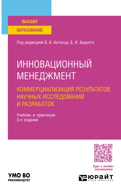 Обложка книги Инновационный менеджмент. Коммерциализация результатов научных исследований и разработок 3-е изд., пер. и доп. Учебник и практикум для академического бакалавриата, Камилла Наильевна Абубакирова