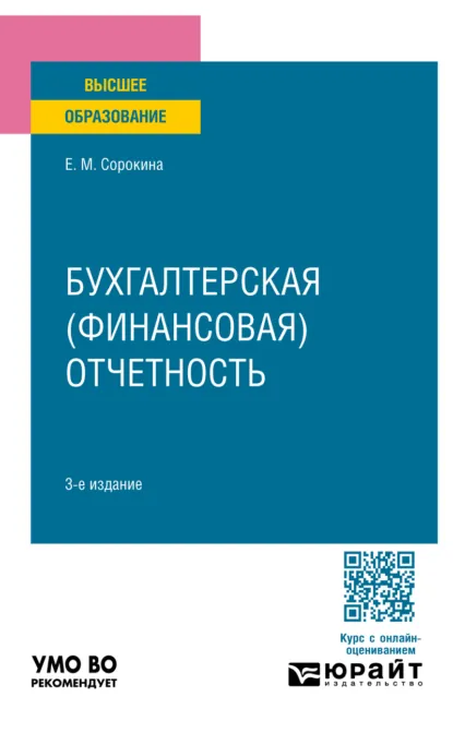 Обложка книги Бухгалтерская (финансовая) отчетность 3-е изд., пер. и доп. Учебное пособие для вузов, Елена Михайловна Сорокина