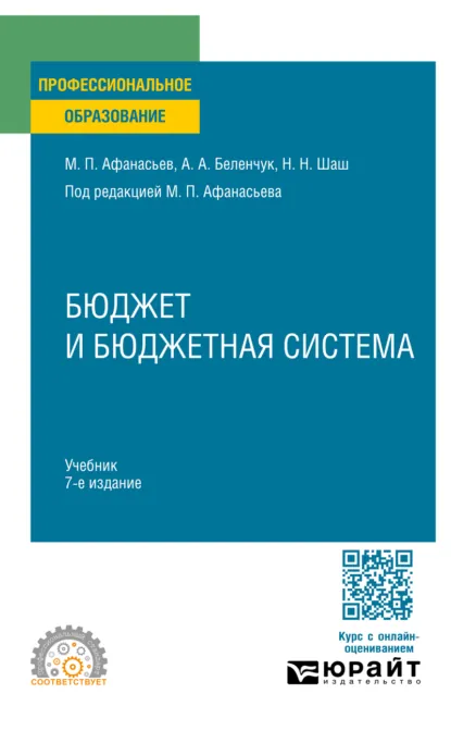 Обложка книги Бюджет и бюджетная система 7-е изд., пер. и доп. Учебник для СПО, Мстислав Платонович Афанасьев