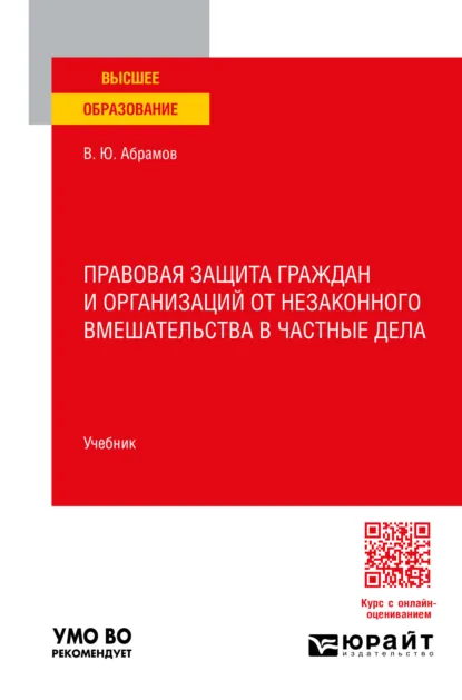 Обложка книги Правовая защита граждан и организаций от незаконного вмешательства в частные дела. Учебник для вузов, Виктор Юрьевич Абрамов