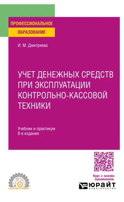 Обложка книги Учет денежных средств при эксплуатации контрольно-кассовой техники 8-е изд. Учебник и практикум для СПО, Ирина Михайловна Дмитриева
