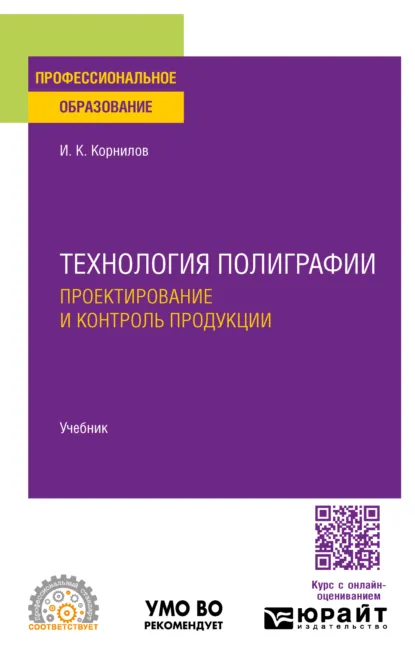 Обложка книги Технология полиграфии. Проектирование и контроль продукции. Учебник для СПО, Иван Константинович Корнилов