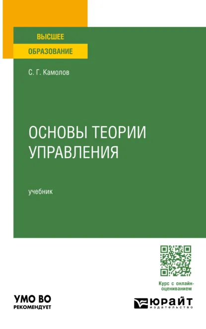 Обложка книги Основы теории управления. Учебник для вузов, Сергей Георгиевич Камолов