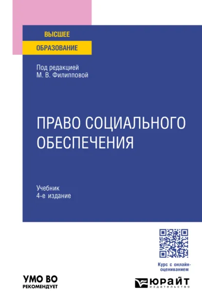 Обложка книги Право социального обеспечения 4-е изд., пер. и доп. Учебник для вузов, Марина Юрьевна Федорова