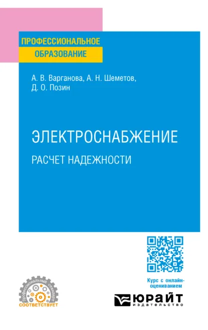 Обложка книги Электроснабжение. Расчет надежности. Учебное пособие для СПО, Александра Владимировна Варганова