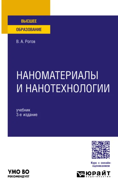 Обложка книги Наноматериалы и нанотехнологии 3-е изд., пер. и доп. Учебник для вузов, Владимир Александрович Рогов