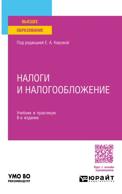 Обложка книги Налоги и налогообложение 8-е изд., пер. и доп. Учебник и практикум для вузов, Дмитрий Георгиевич Черник
