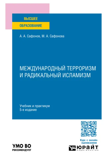 Обложка книги Международный терроризм и радикальный исламизм 5-е изд., пер. и доп. Учебник и практикум для вузов, Александр Андреевич Сафонов