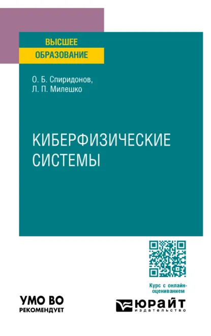 Обложка книги Киберфизические системы. Учебное пособие для вузов, Леонид Петрович Милешко
